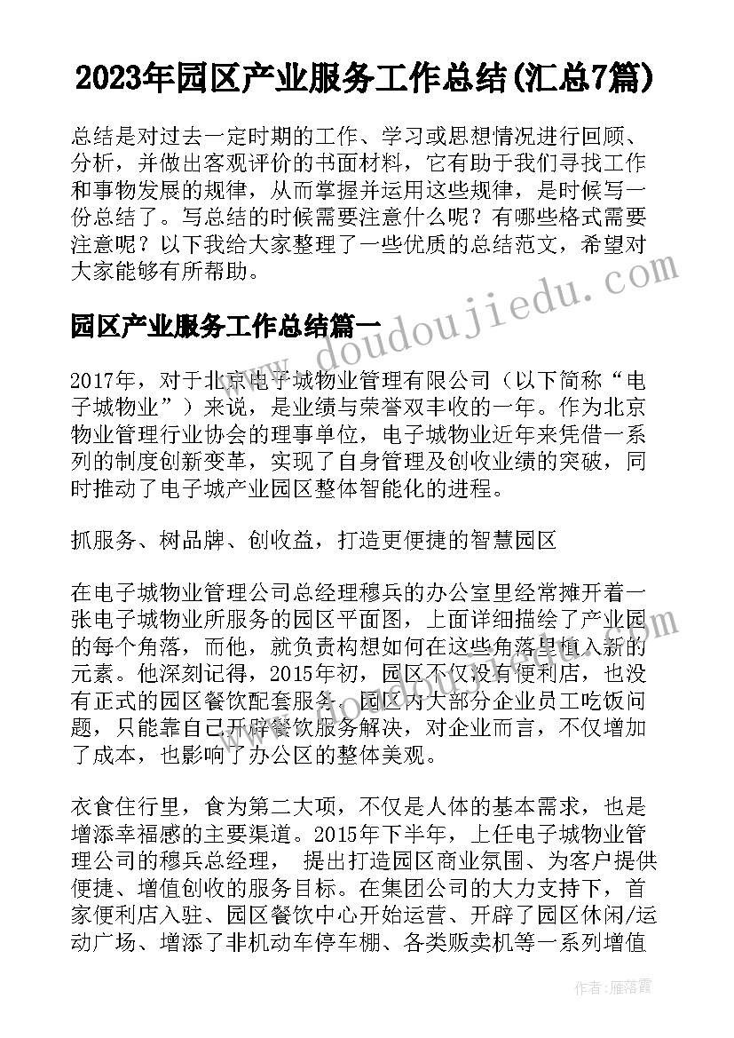 2023年园区产业服务工作总结(汇总7篇)