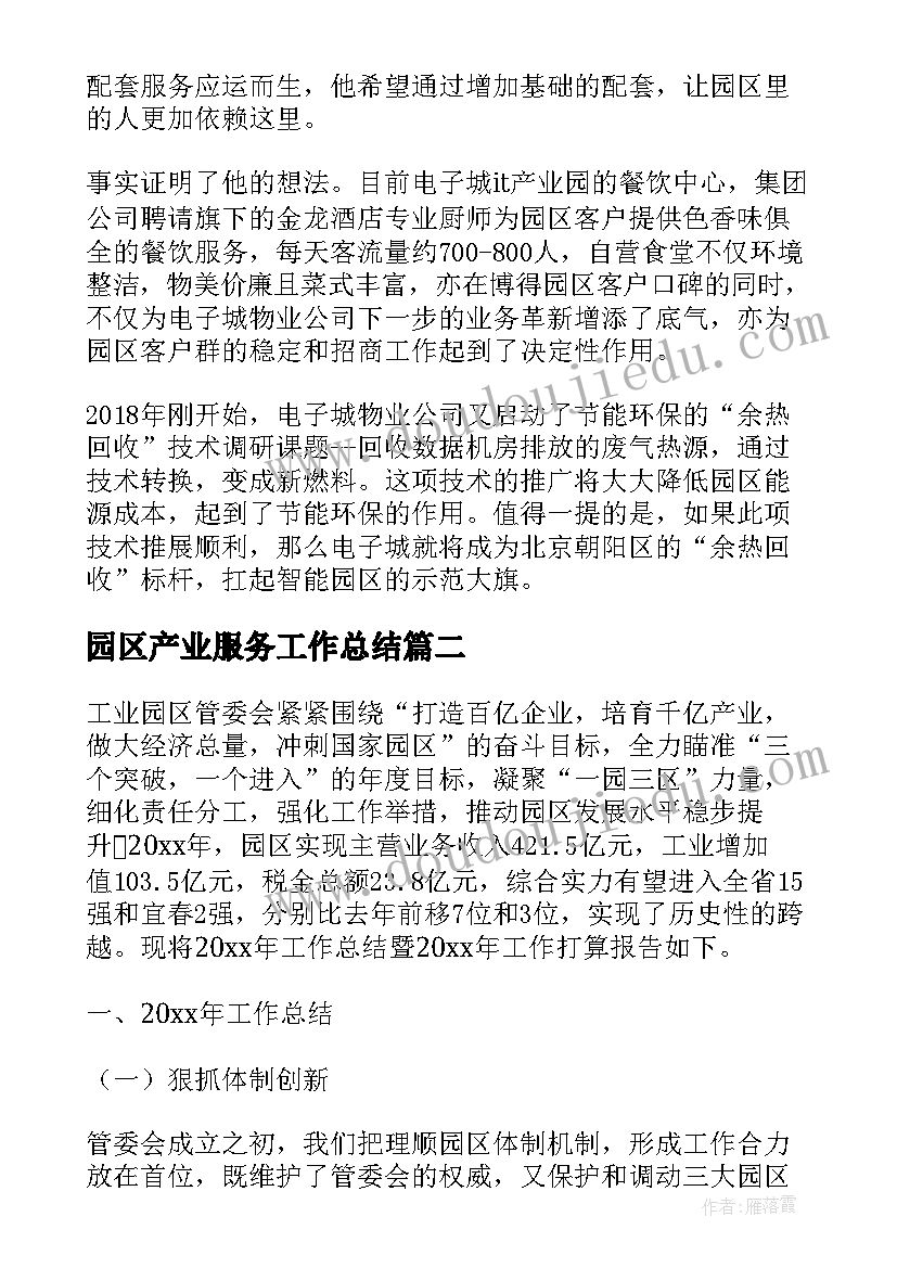 2023年园区产业服务工作总结(汇总7篇)