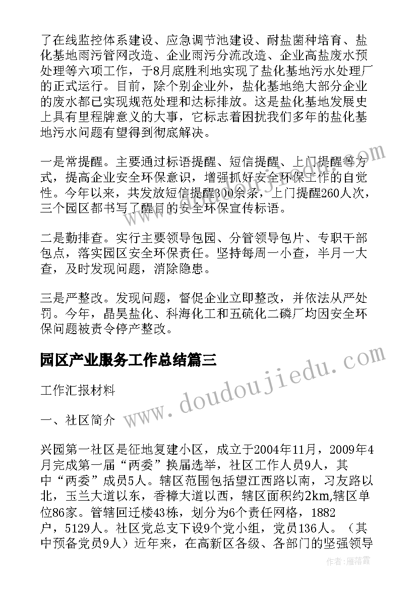 2023年园区产业服务工作总结(汇总7篇)