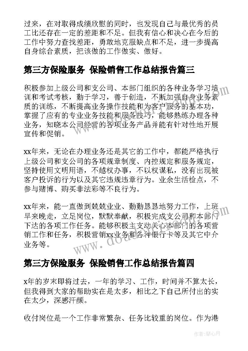 2023年第三方保险服务 保险销售工作总结报告(汇总8篇)