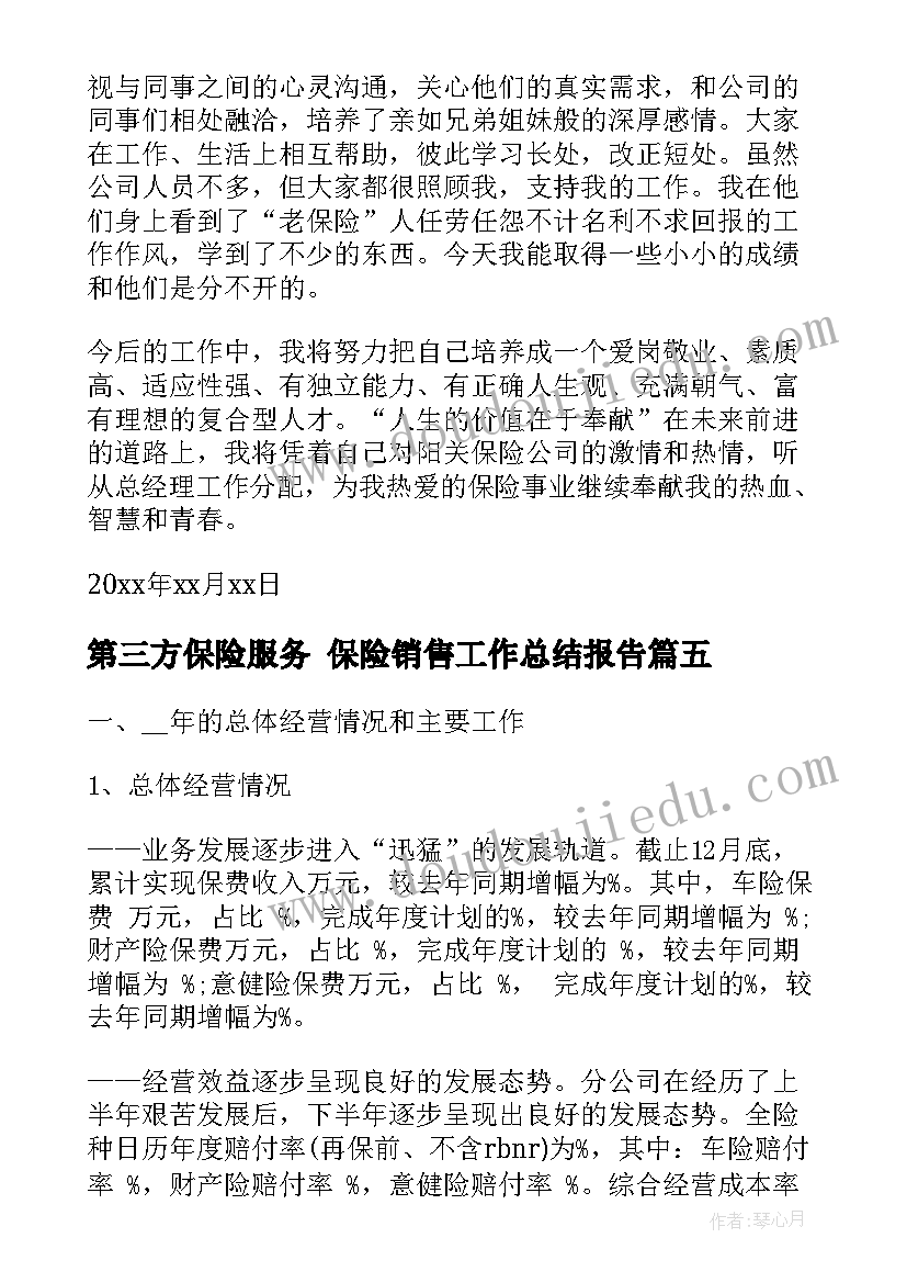 2023年第三方保险服务 保险销售工作总结报告(汇总8篇)