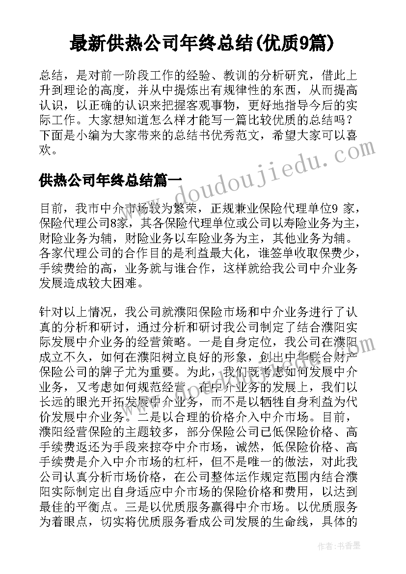 最新供热公司年终总结(优质9篇)