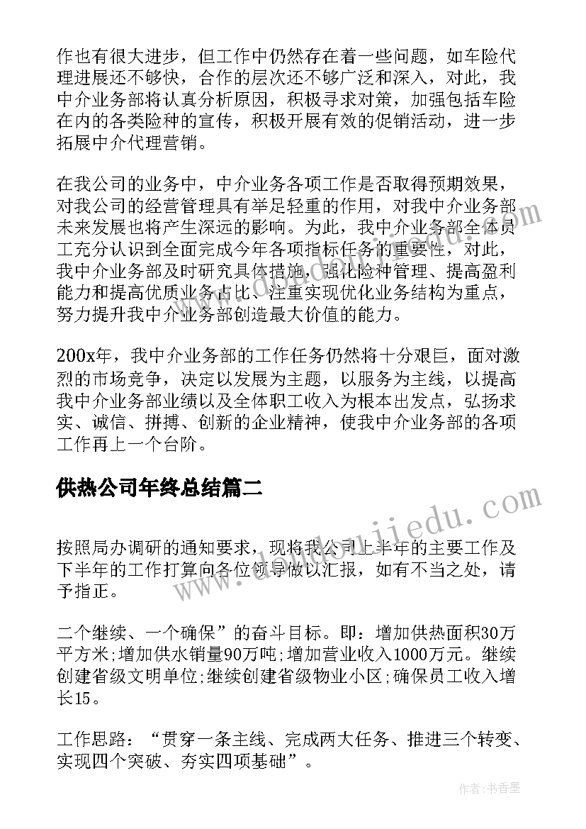 最新供热公司年终总结(优质9篇)