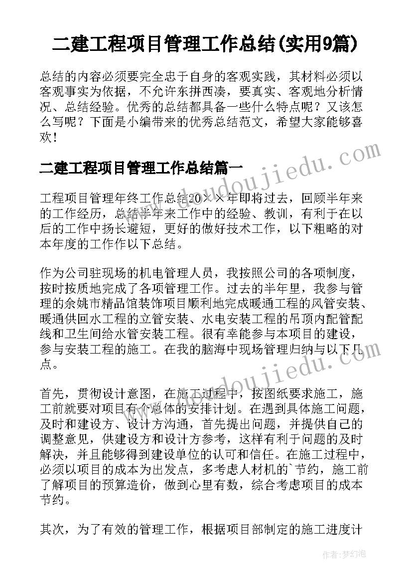 二建工程项目管理工作总结(实用9篇)