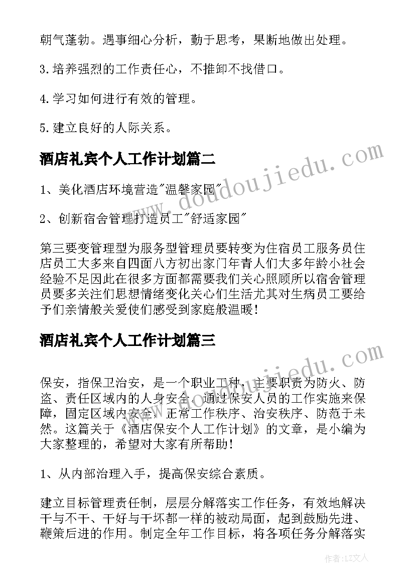 最新酒店礼宾个人工作计划(通用9篇)