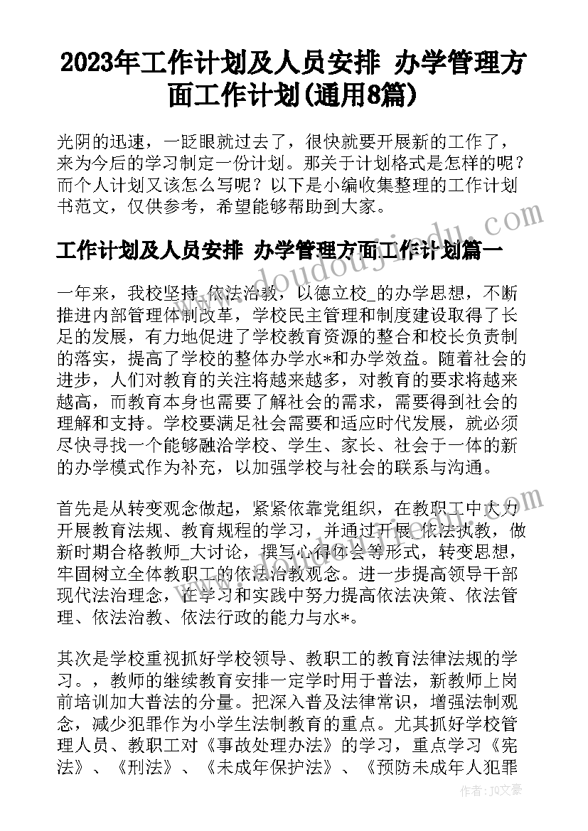 2023年工作计划及人员安排 办学管理方面工作计划(通用8篇)