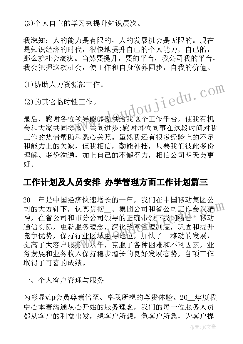 2023年工作计划及人员安排 办学管理方面工作计划(通用8篇)