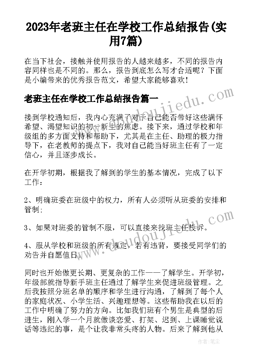 2023年老班主任在学校工作总结报告(实用7篇)