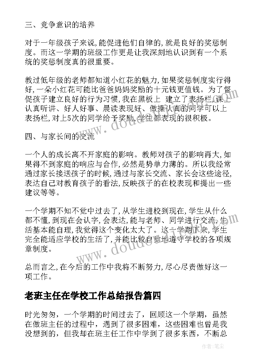 2023年老班主任在学校工作总结报告(实用7篇)