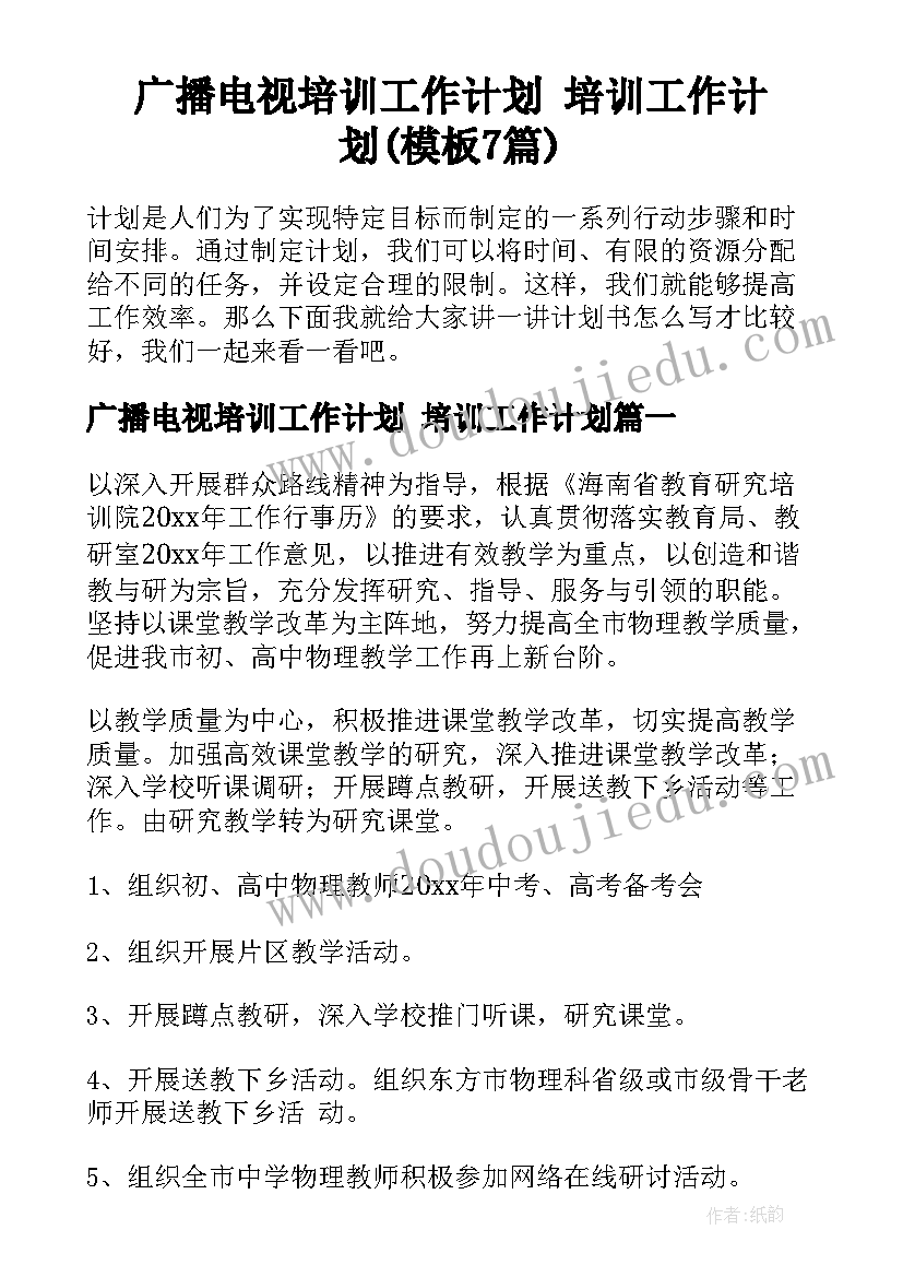 广播电视培训工作计划 培训工作计划(模板7篇)