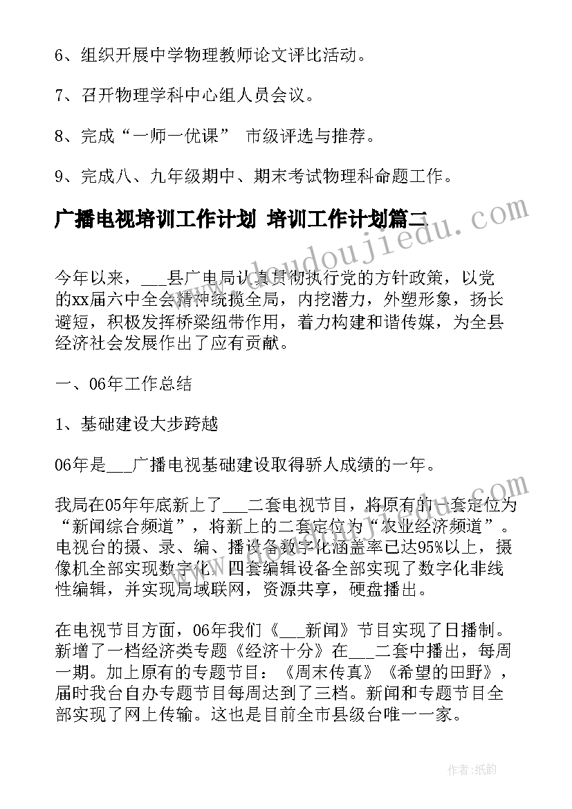 广播电视培训工作计划 培训工作计划(模板7篇)