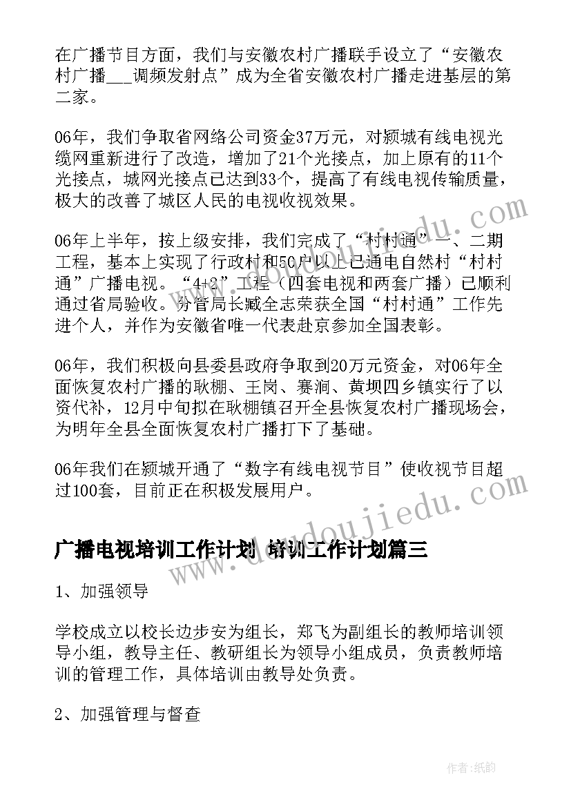 广播电视培训工作计划 培训工作计划(模板7篇)