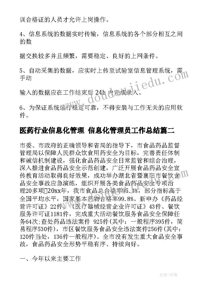 医药行业信息化管理 信息化管理员工作总结(模板5篇)