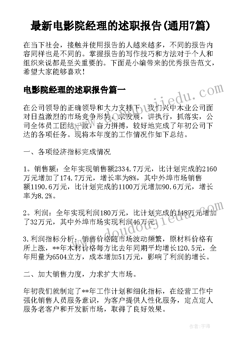 最新电影院经理的述职报告(通用7篇)