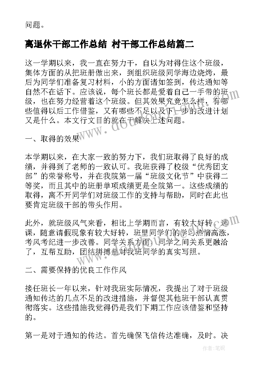 离退休干部工作总结 村干部工作总结(通用7篇)