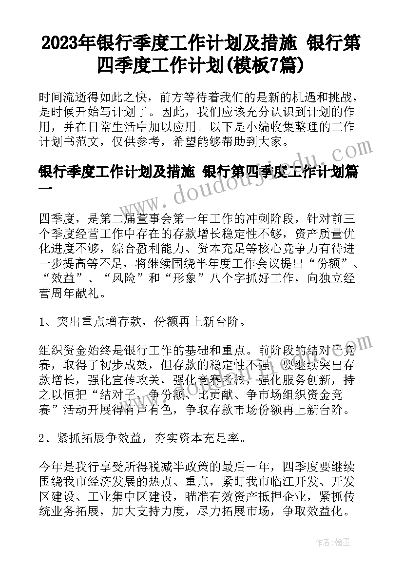 2023年银行季度工作计划及措施 银行第四季度工作计划(模板7篇)