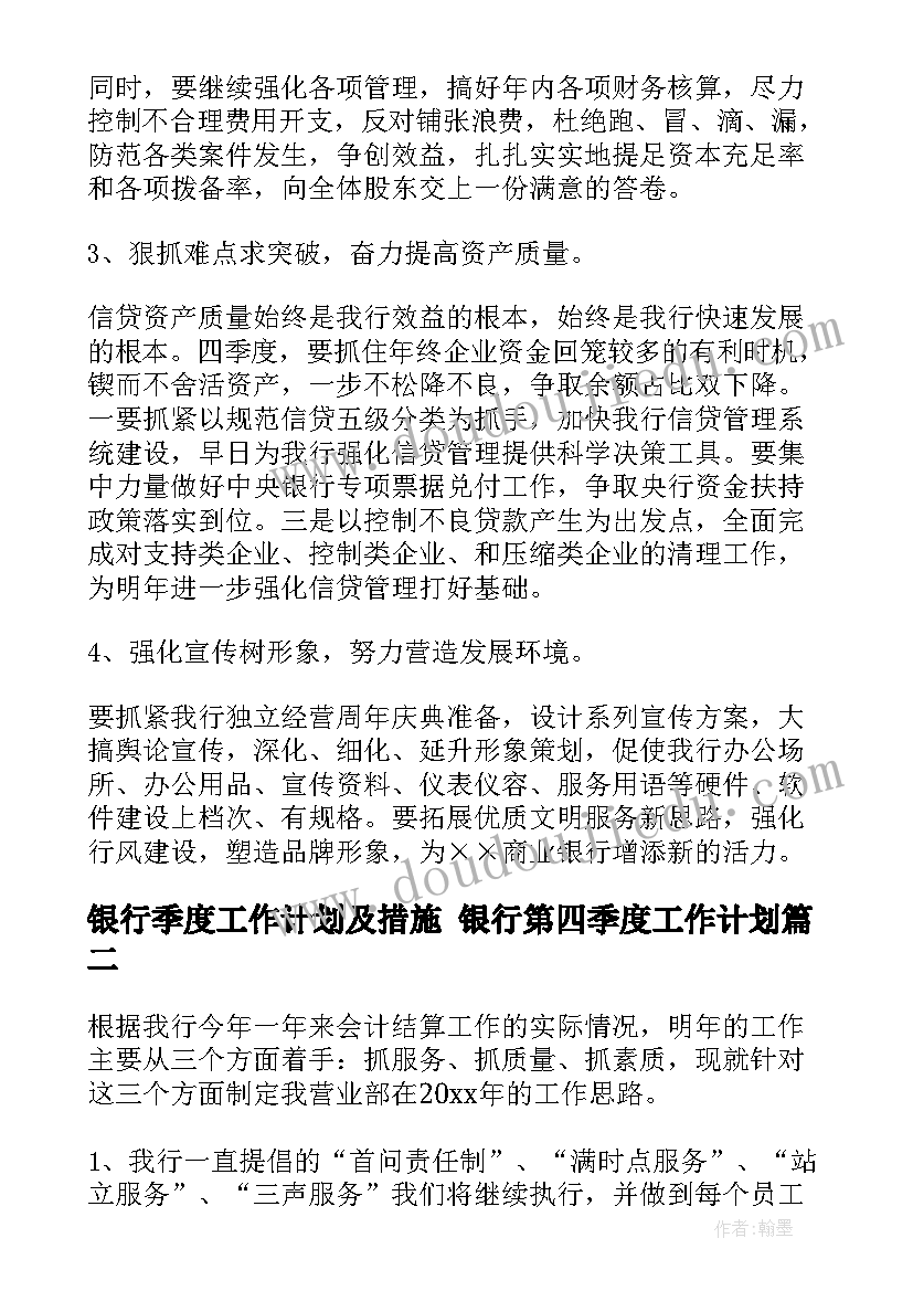 2023年银行季度工作计划及措施 银行第四季度工作计划(模板7篇)