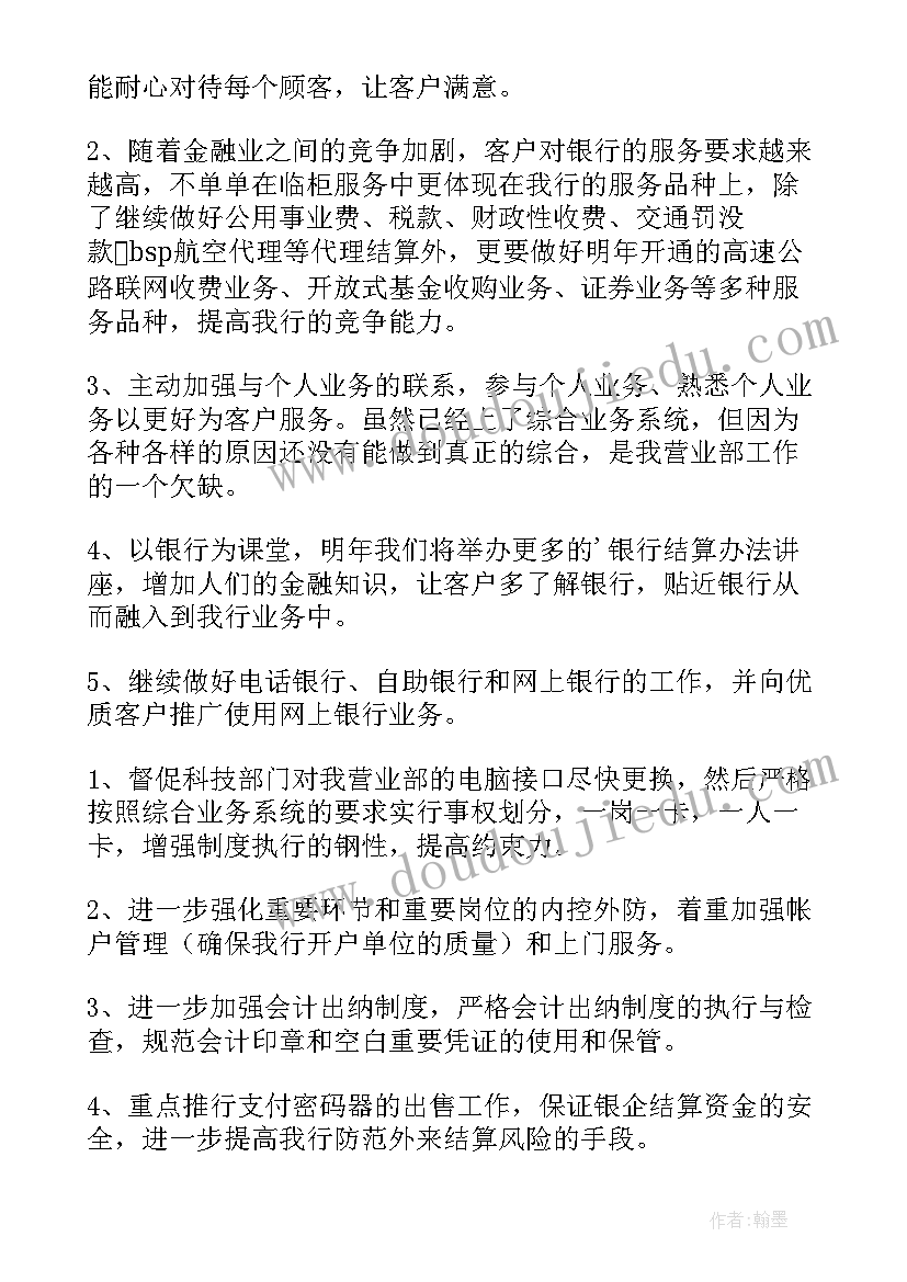 2023年银行季度工作计划及措施 银行第四季度工作计划(模板7篇)