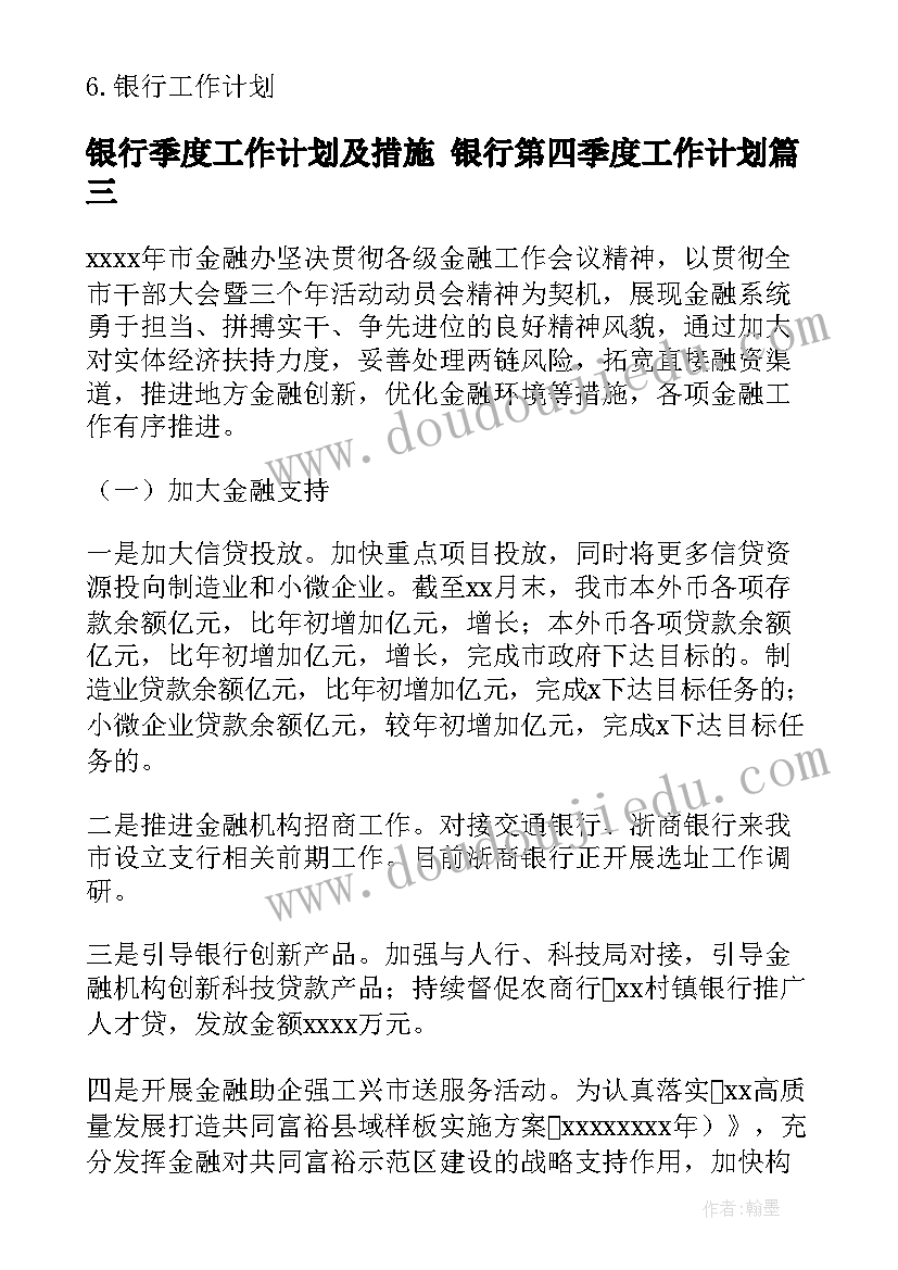 2023年银行季度工作计划及措施 银行第四季度工作计划(模板7篇)