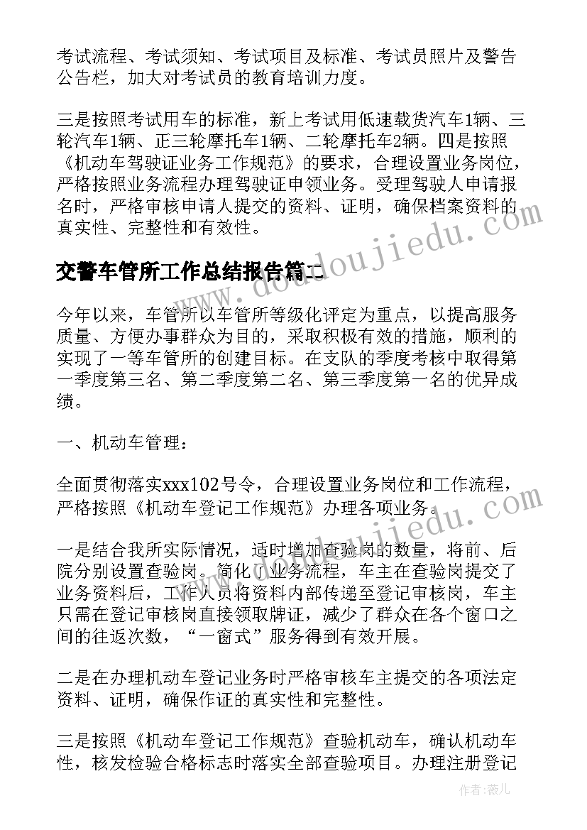 2023年交警车管所工作总结报告(精选5篇)