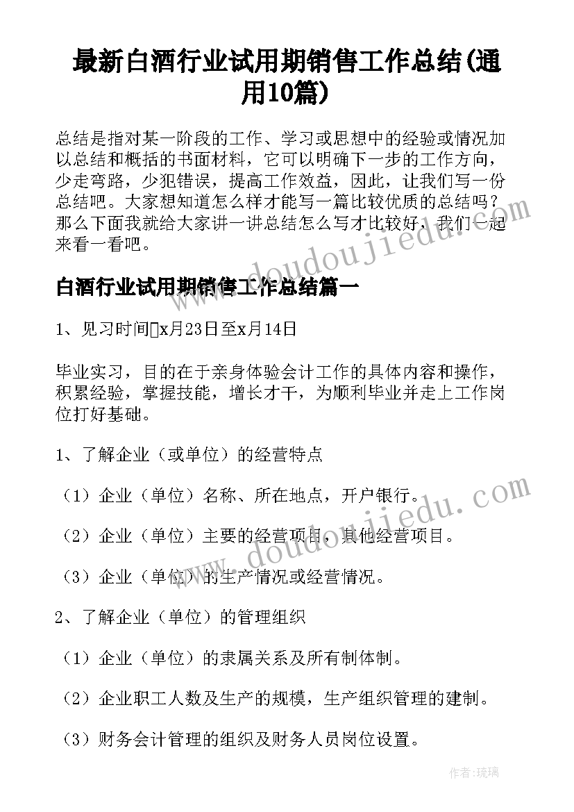 最新白酒行业试用期销售工作总结(通用10篇)