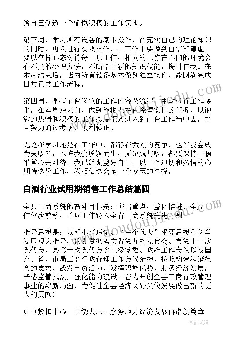 最新白酒行业试用期销售工作总结(通用10篇)