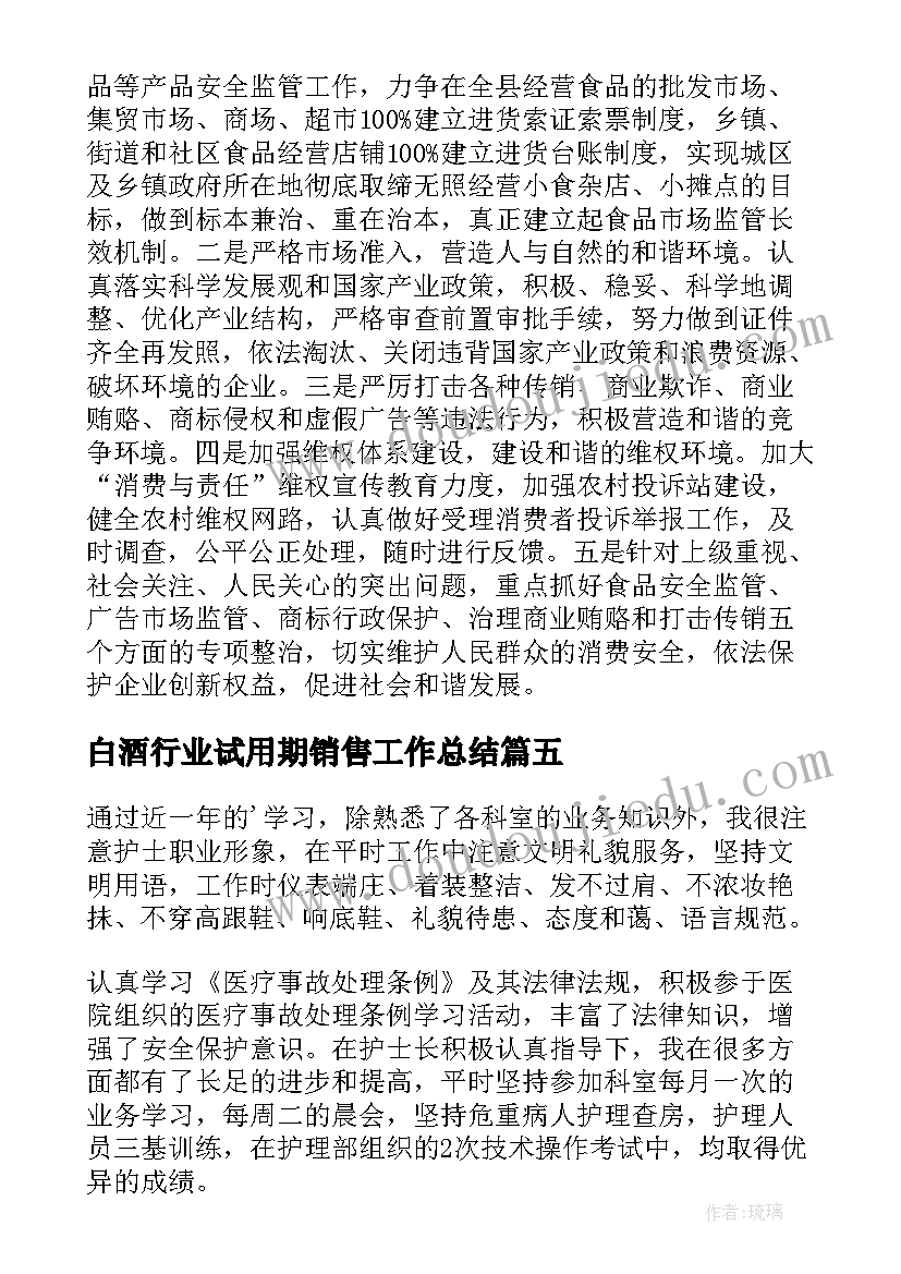 最新白酒行业试用期销售工作总结(通用10篇)