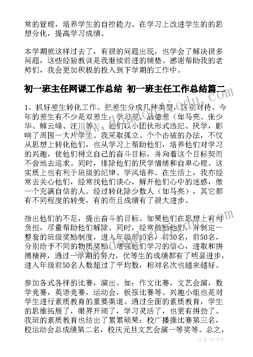 最新初一班主任网课工作总结 初一班主任工作总结(优质7篇)