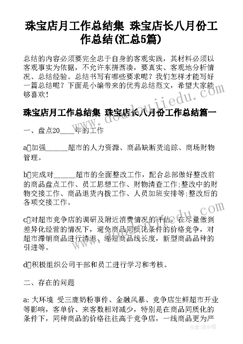 珠宝店月工作总结集 珠宝店长八月份工作总结(汇总5篇)