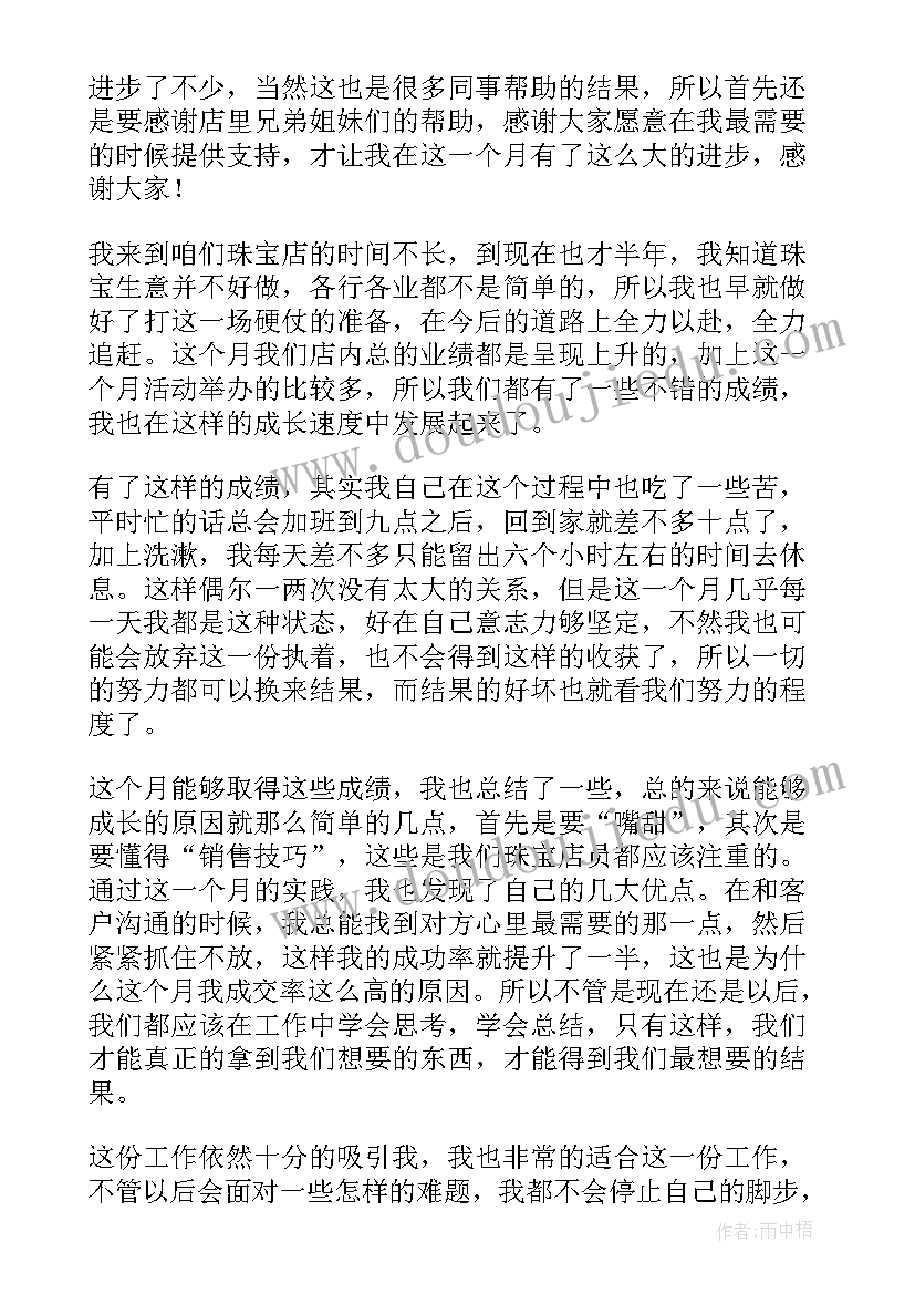 珠宝店月工作总结集 珠宝店长八月份工作总结(汇总5篇)