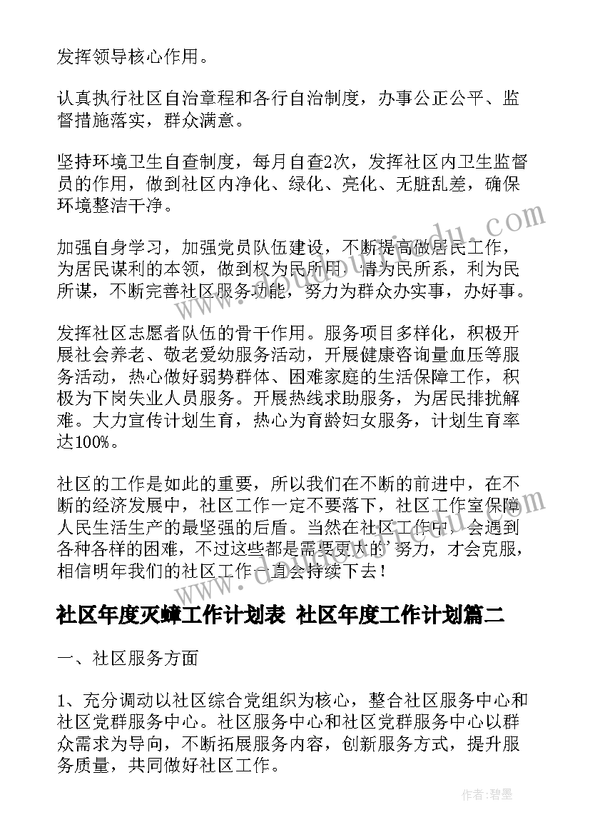 2023年社区年度灭蟑工作计划表 社区年度工作计划(实用10篇)