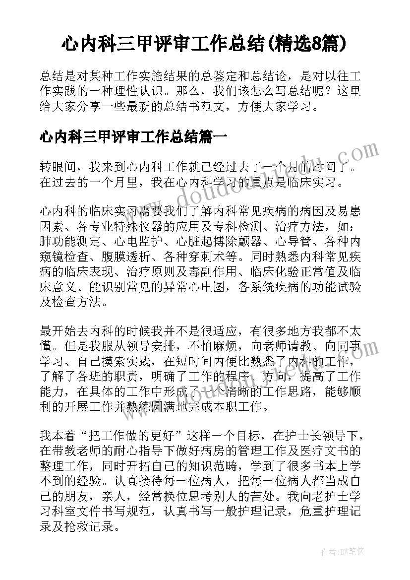 心内科三甲评审工作总结(精选8篇)