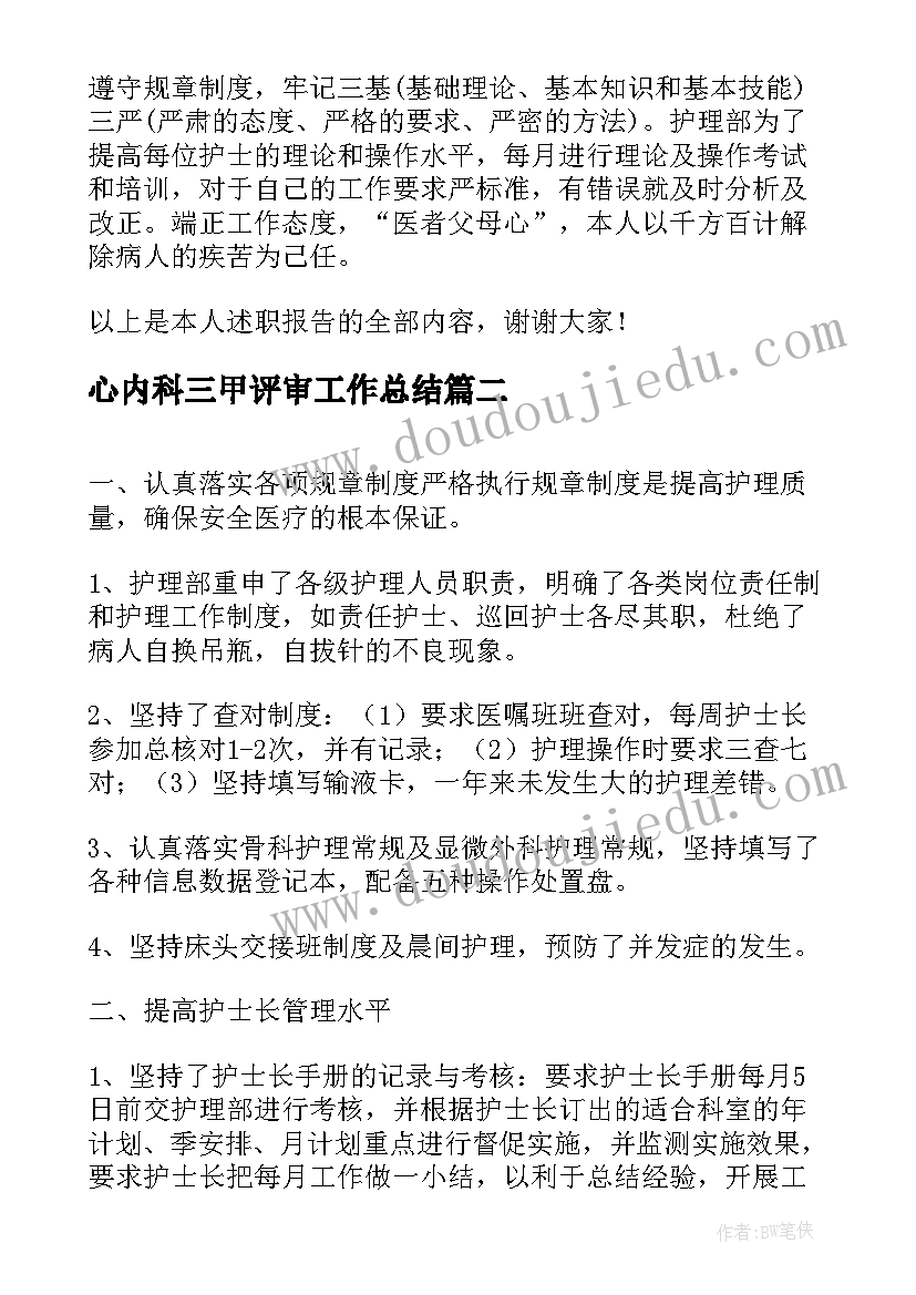 心内科三甲评审工作总结(精选8篇)