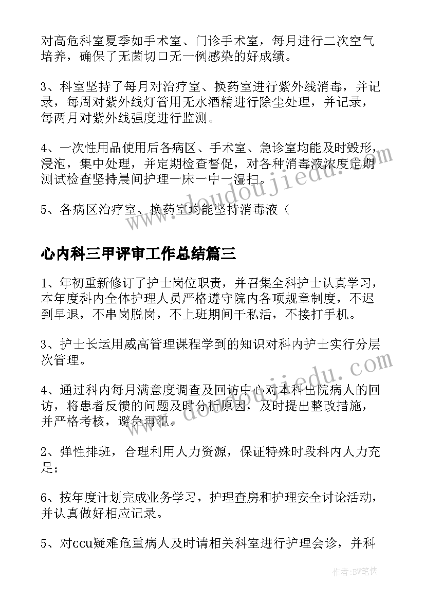 心内科三甲评审工作总结(精选8篇)