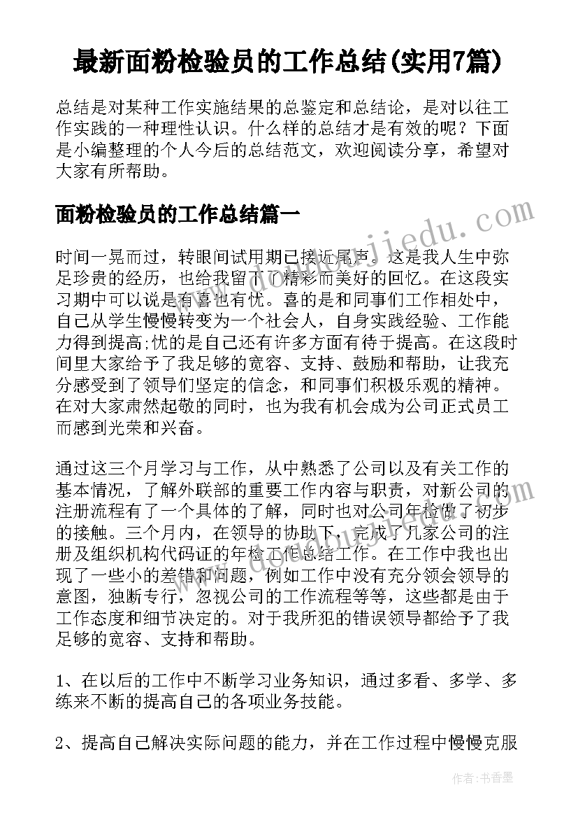 最新面粉检验员的工作总结(实用7篇)