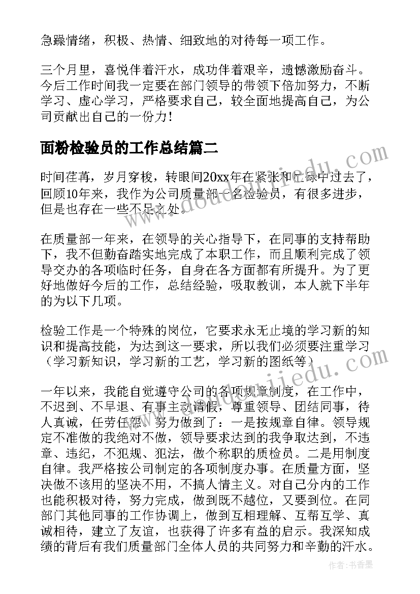 最新面粉检验员的工作总结(实用7篇)