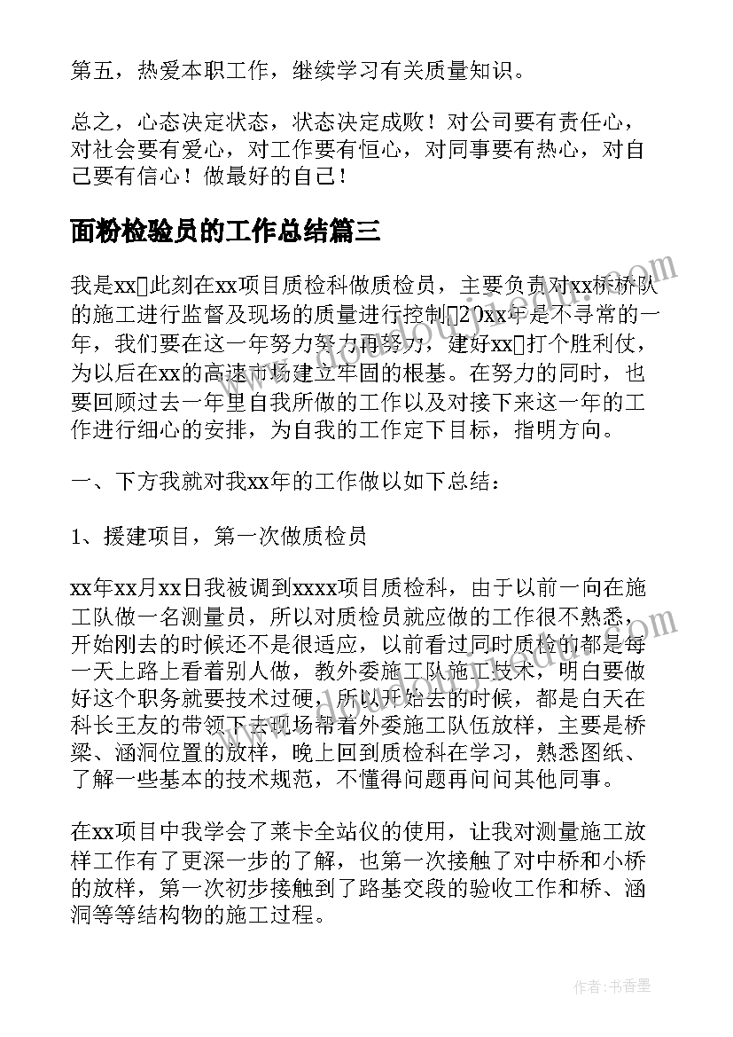 最新面粉检验员的工作总结(实用7篇)