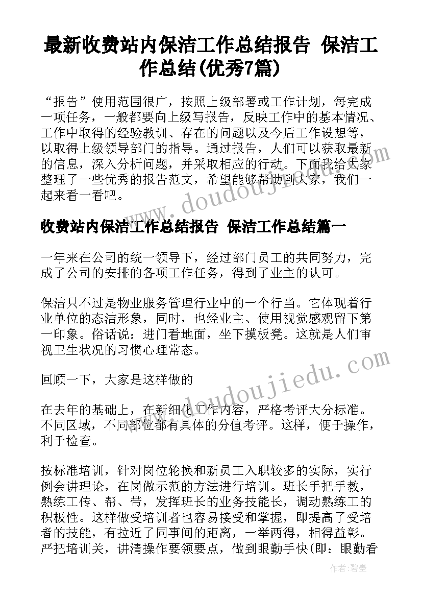 最新收费站内保洁工作总结报告 保洁工作总结(优秀7篇)