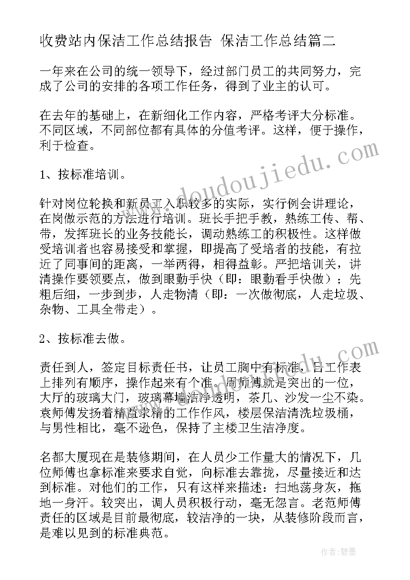 最新收费站内保洁工作总结报告 保洁工作总结(优秀7篇)