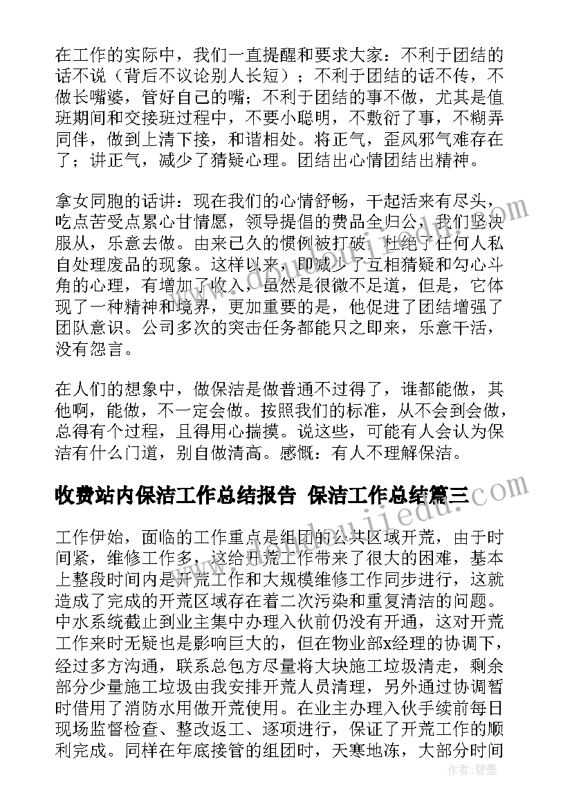 最新收费站内保洁工作总结报告 保洁工作总结(优秀7篇)