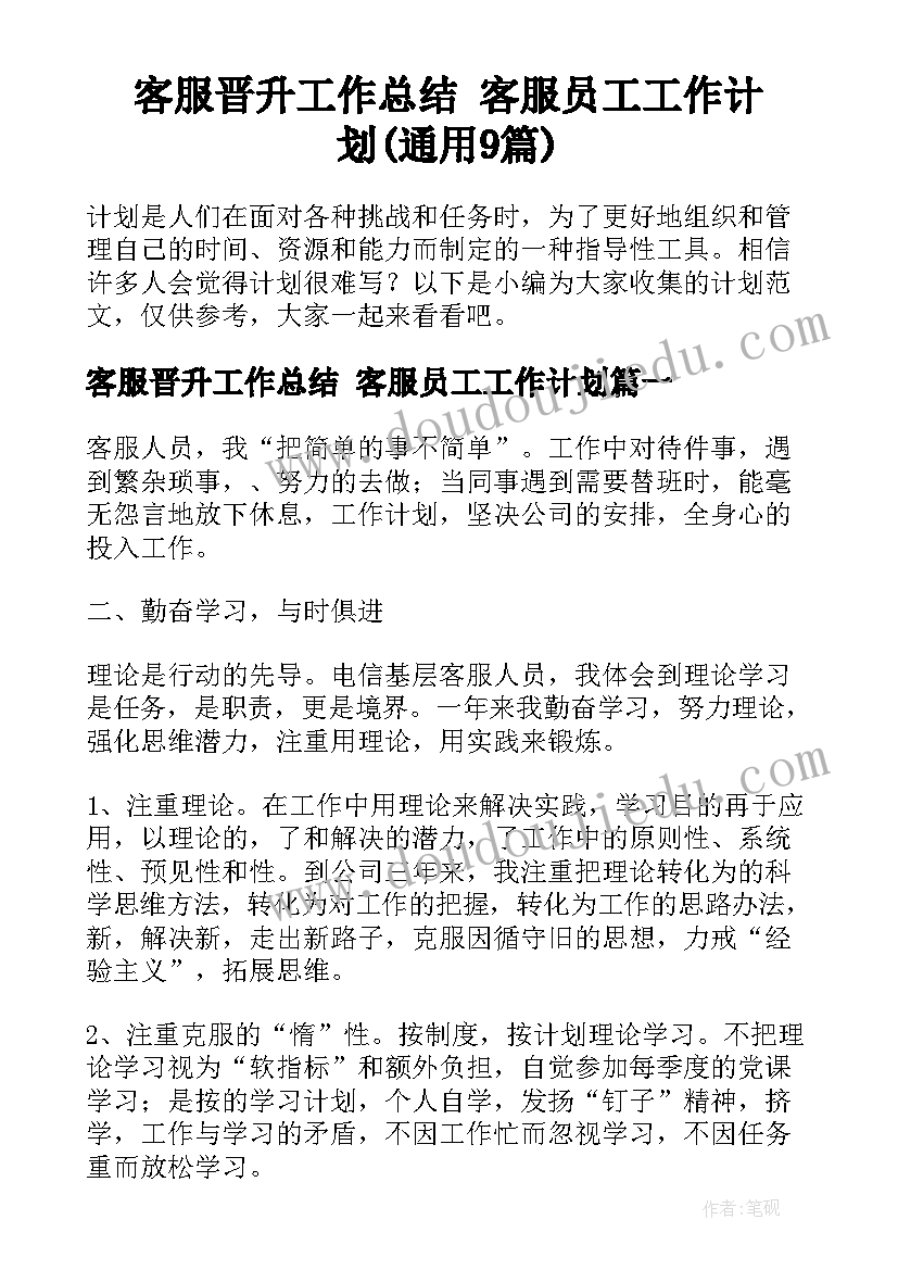 客服晋升工作总结 客服员工工作计划(通用9篇)