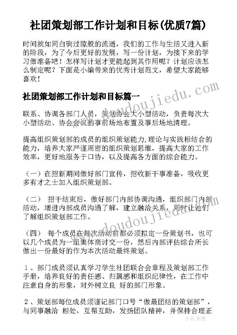 社团策划部工作计划和目标(优质7篇)