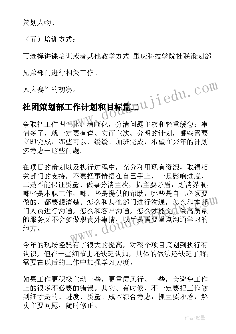 社团策划部工作计划和目标(优质7篇)