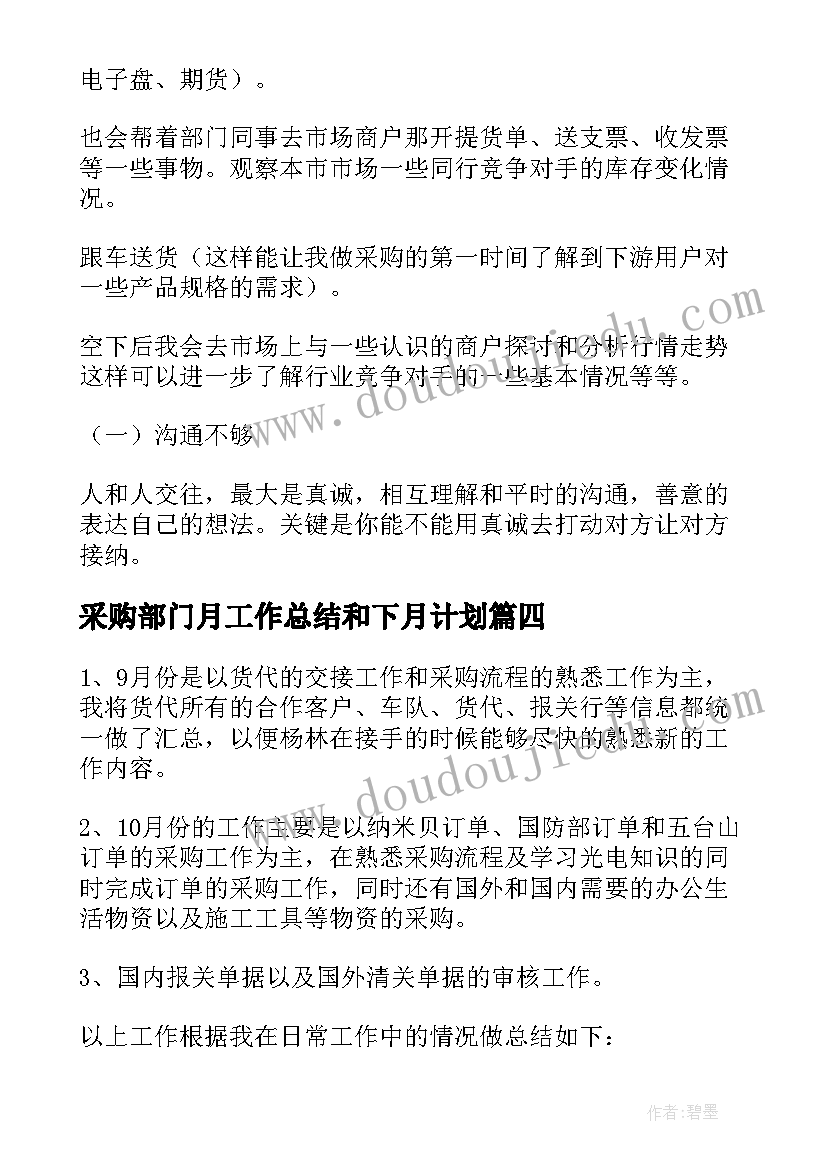 2023年采购部门月工作总结和下月计划(优秀10篇)