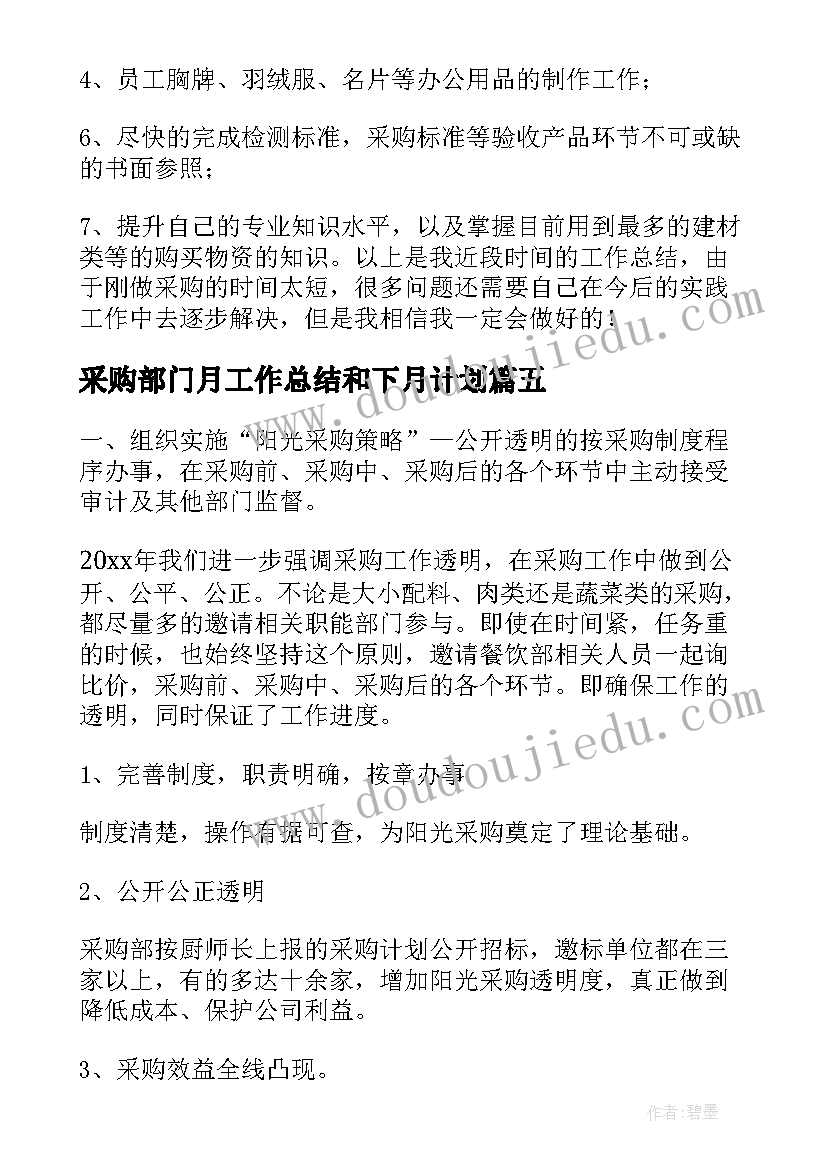 2023年采购部门月工作总结和下月计划(优秀10篇)