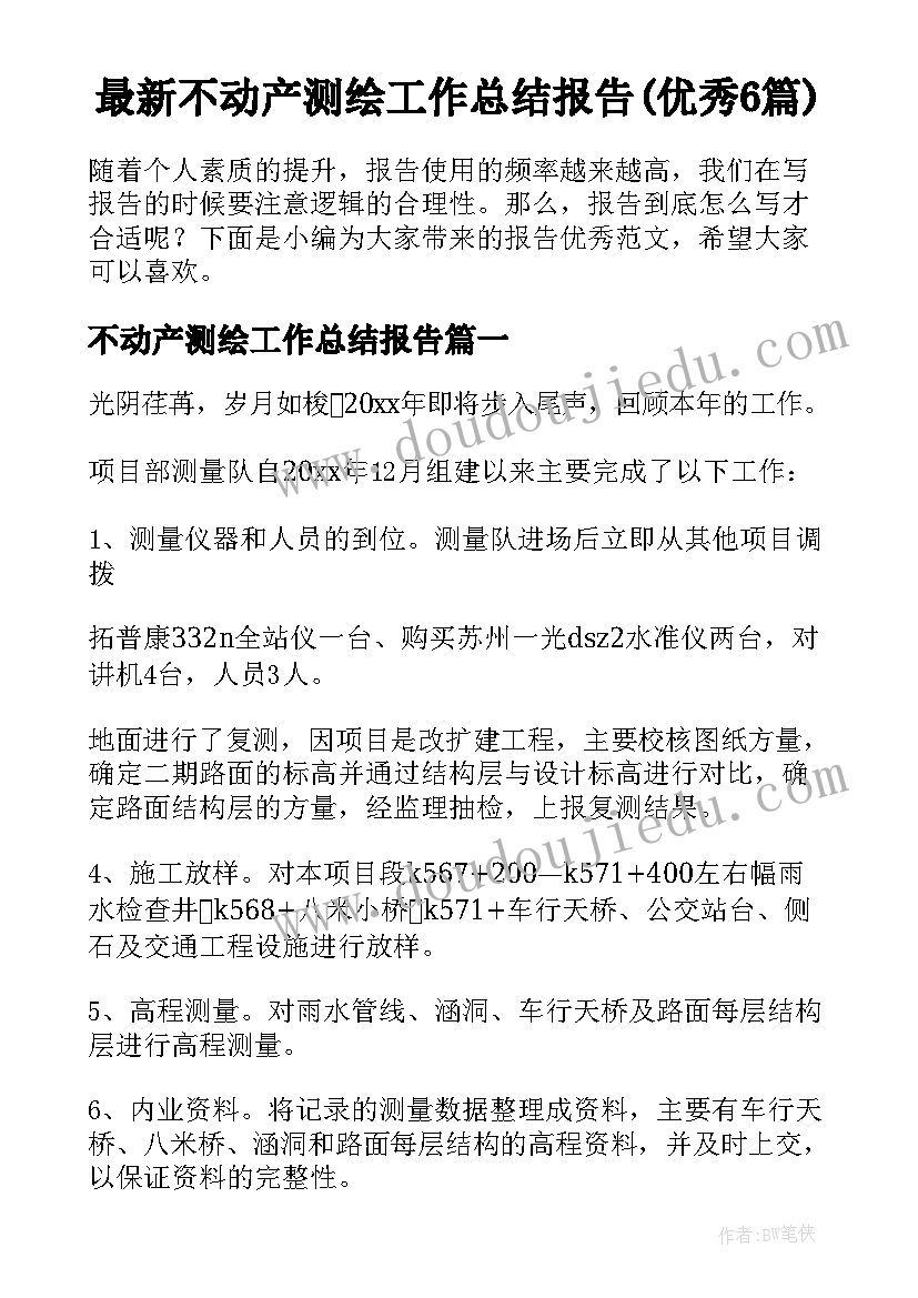 最新不动产测绘工作总结报告(优秀6篇)