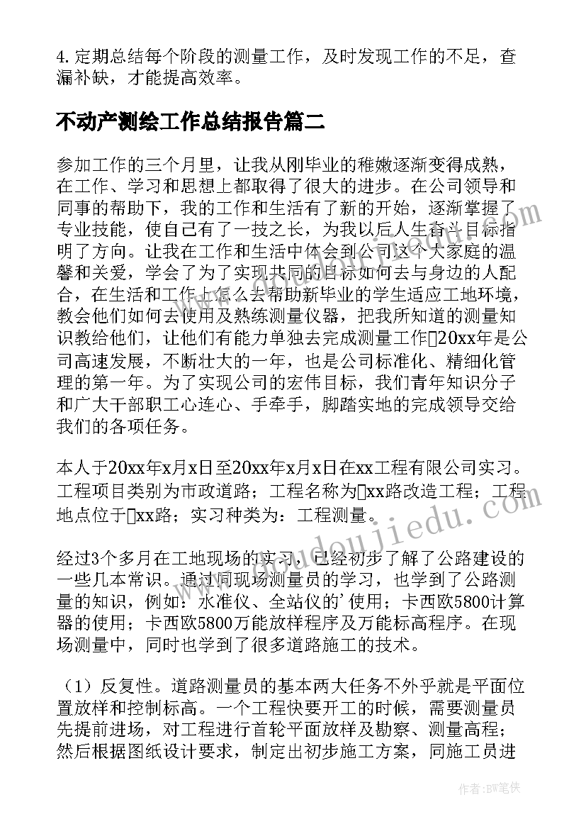 最新不动产测绘工作总结报告(优秀6篇)