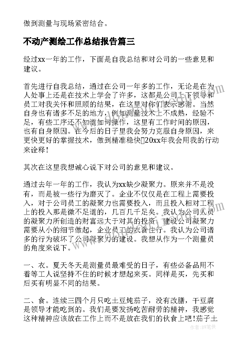 最新不动产测绘工作总结报告(优秀6篇)