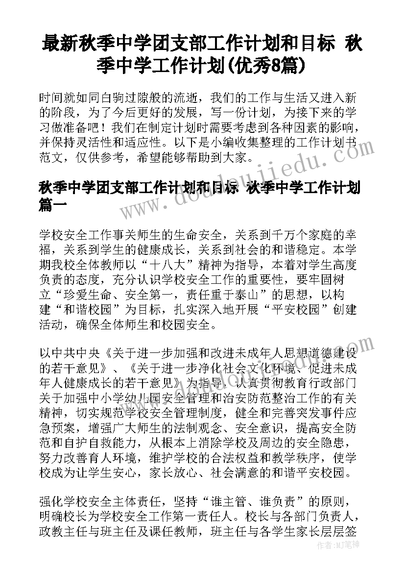 最新秋季中学团支部工作计划和目标 秋季中学工作计划(优秀8篇)