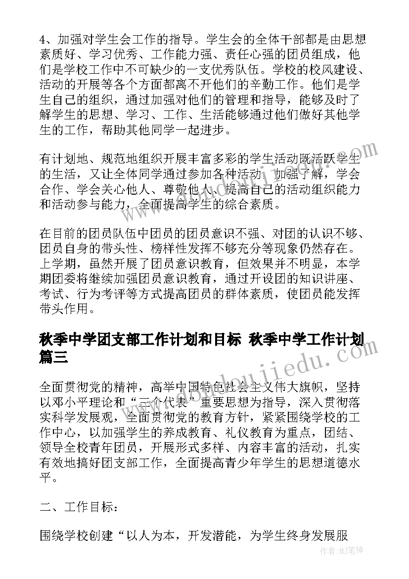 最新秋季中学团支部工作计划和目标 秋季中学工作计划(优秀8篇)